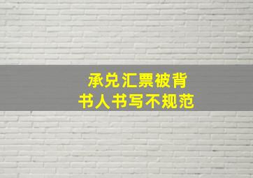 承兑汇票被背书人书写不规范