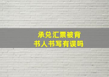 承兑汇票被背书人书写有误吗