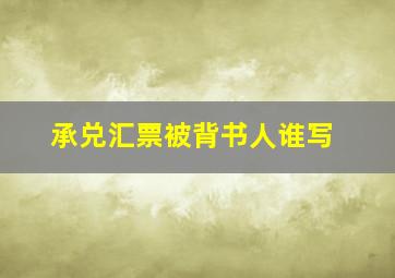 承兑汇票被背书人谁写