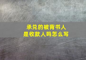 承兑的被背书人是收款人吗怎么写