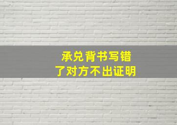 承兑背书写错了对方不出证明