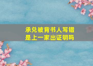 承兑被背书人写错是上一家出证明吗