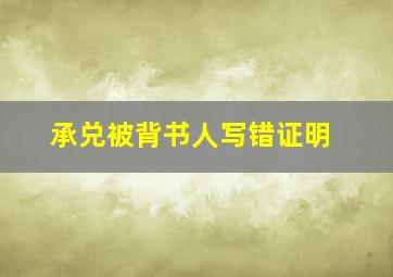 承兑被背书人写错证明