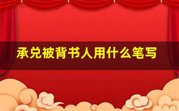 承兑被背书人用什么笔写