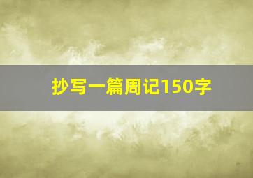 抄写一篇周记150字