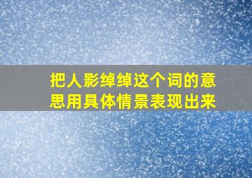 把人影绰绰这个词的意思用具体情景表现出来