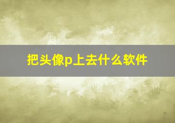 把头像p上去什么软件