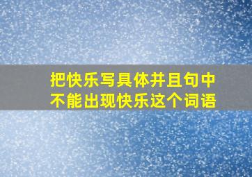 把快乐写具体并且句中不能出现快乐这个词语