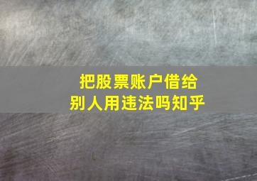 把股票账户借给别人用违法吗知乎