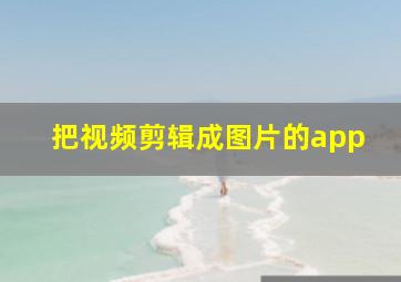 把视频剪辑成图片的app