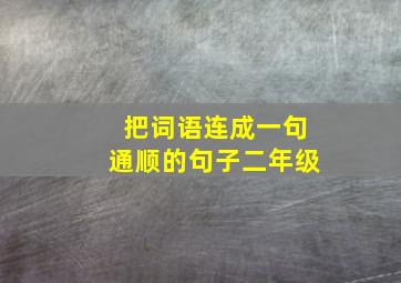 把词语连成一句通顺的句子二年级