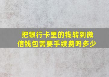 把银行卡里的钱转到微信钱包需要手续费吗多少