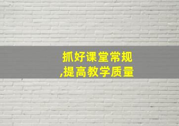 抓好课堂常规,提高教学质量