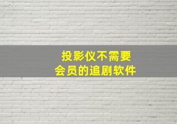 投影仪不需要会员的追剧软件