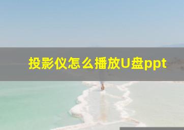 投影仪怎么播放U盘ppt