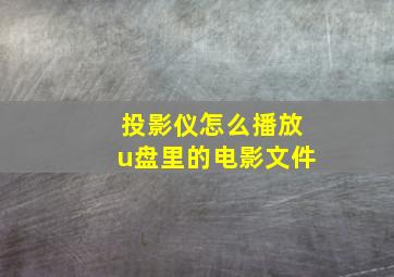 投影仪怎么播放u盘里的电影文件