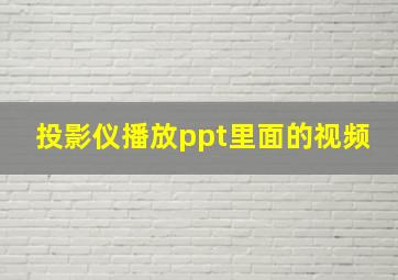 投影仪播放ppt里面的视频