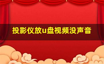 投影仪放u盘视频没声音