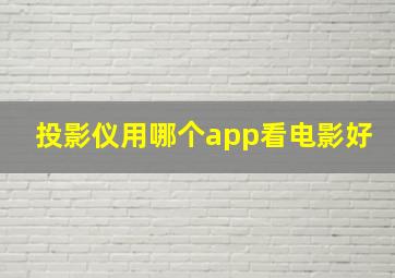 投影仪用哪个app看电影好