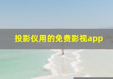 投影仪用的免费影视app