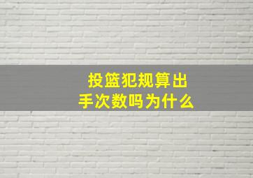 投篮犯规算出手次数吗为什么