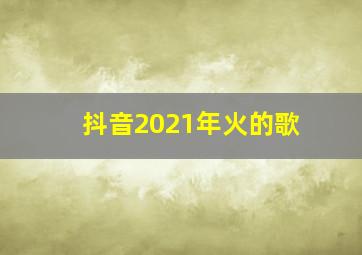 抖音2021年火的歌