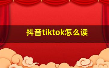 抖音tiktok怎么读