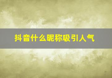 抖音什么昵称吸引人气