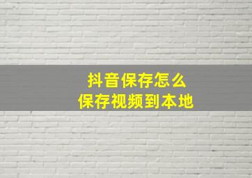 抖音保存怎么保存视频到本地