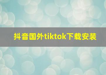 抖音国外tiktok下载安装