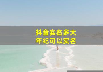 抖音实名多大年纪可以实名