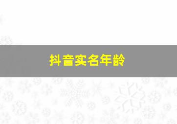 抖音实名年龄