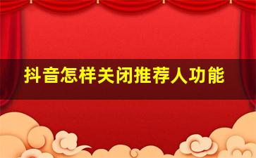 抖音怎样关闭推荐人功能