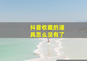 抖音收藏的道具怎么没有了