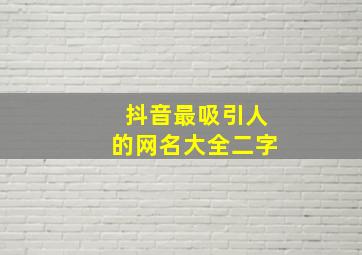 抖音最吸引人的网名大全二字