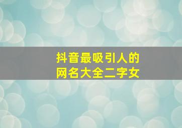 抖音最吸引人的网名大全二字女