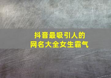 抖音最吸引人的网名大全女生霸气