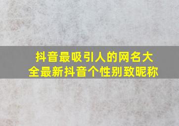 抖音最吸引人的网名大全最新抖音个性别致昵称