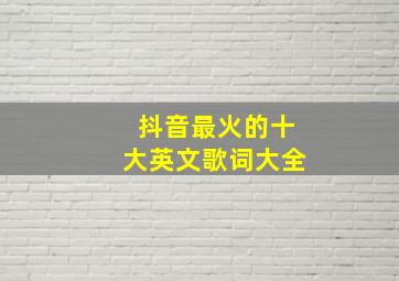 抖音最火的十大英文歌词大全