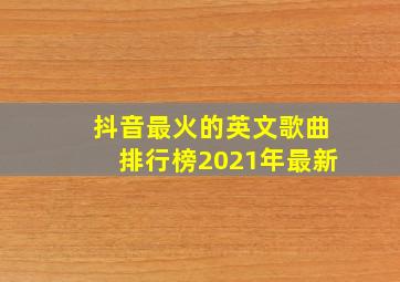 抖音最火的英文歌曲排行榜2021年最新