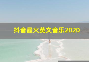 抖音最火英文音乐2020