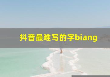 抖音最难写的字biang