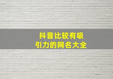 抖音比较有吸引力的网名大全