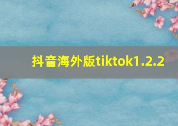 抖音海外版tiktok1.2.2