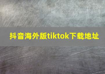 抖音海外版tiktok下载地址