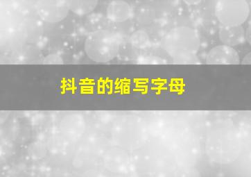 抖音的缩写字母