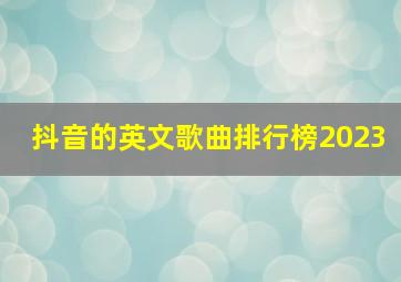 抖音的英文歌曲排行榜2023