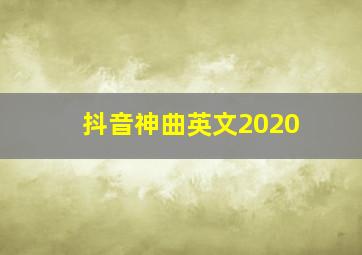 抖音神曲英文2020