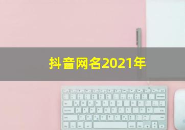 抖音网名2021年