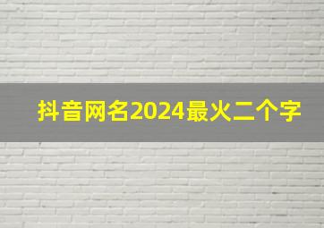 抖音网名2024最火二个字